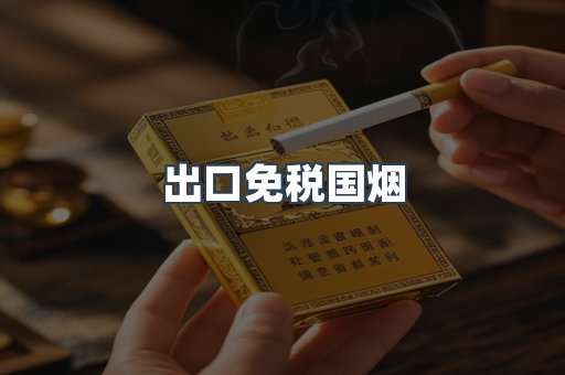 出口免税国烟