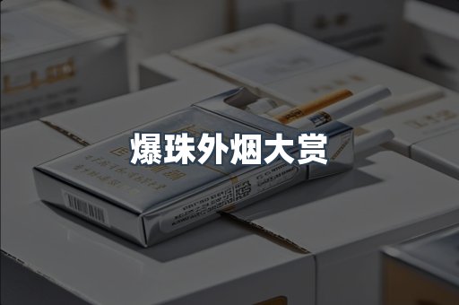爆珠外烟大赏