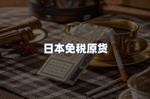 日本免税原货